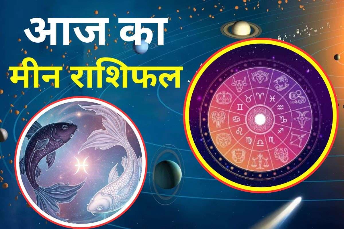 Aaj Ka Meen Rashifal 3 December 2025: आज का दिन आप आनंद से बितायेंगे, शत्रु पक्ष से बच कर रहें