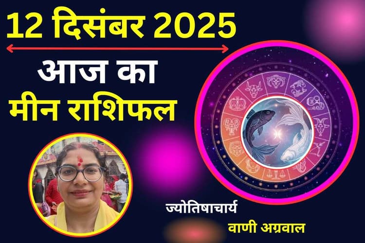 Aaj Ka Meen Rashifal 12 December 2025: मीन राशि वालों के लिए आज रोजगार में वृद्धि के योग, निवेश में जल्दबाजी से बचें