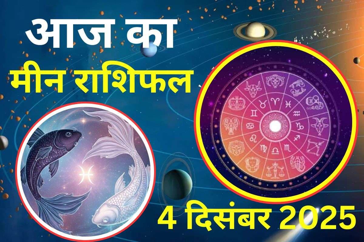 Aaj Ka Meen Rashifal 4 December 2025: आज व्यापार में कर्मचारियों पर अधिक विश्वास न करें, धन हानि के योग