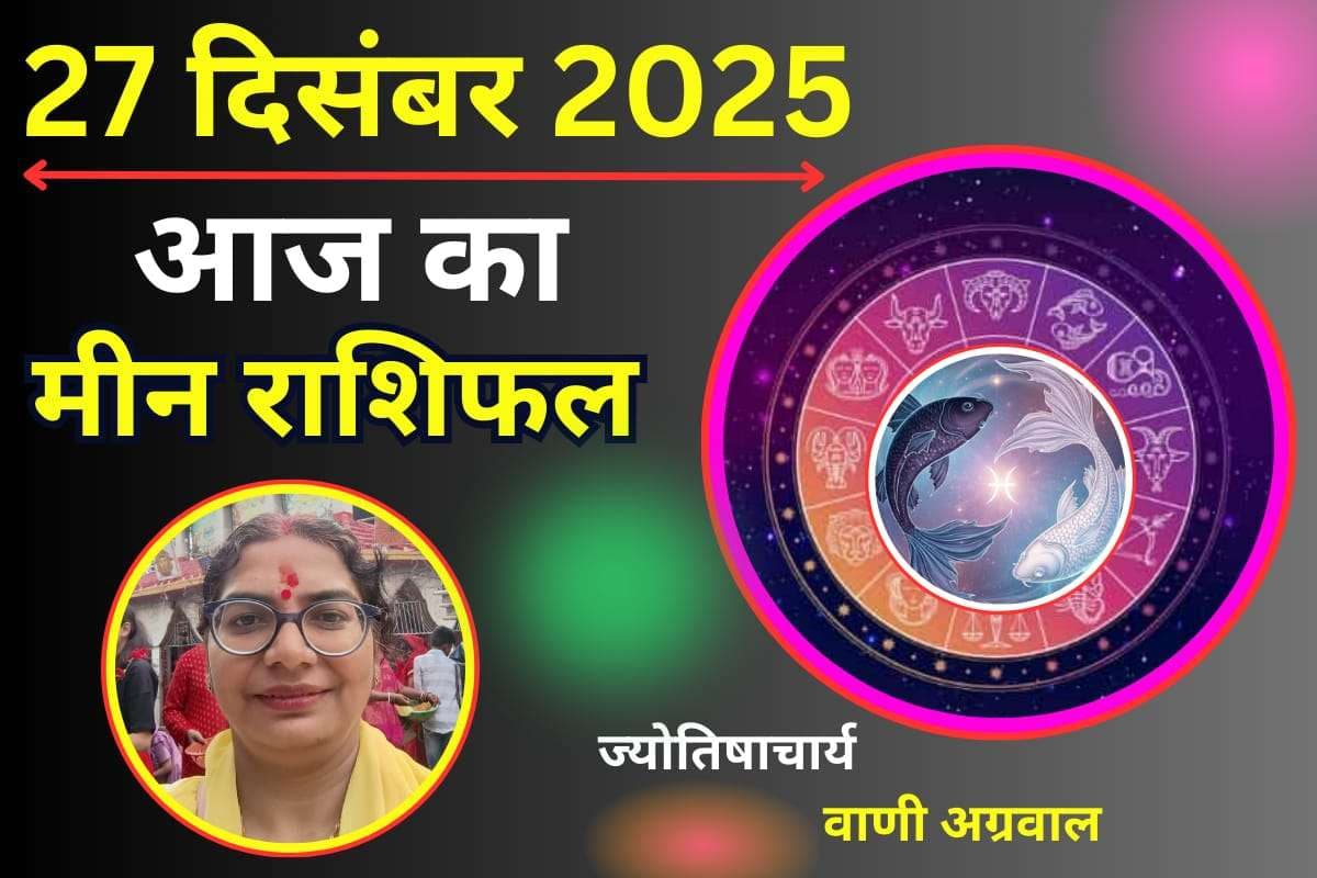 Aaj Ka Meen Rashifal 27 December 2025: मीन राशि वालों के लिए आज का दिन लकी, पार्टनर के साथ बिताएंगे यादगार पल