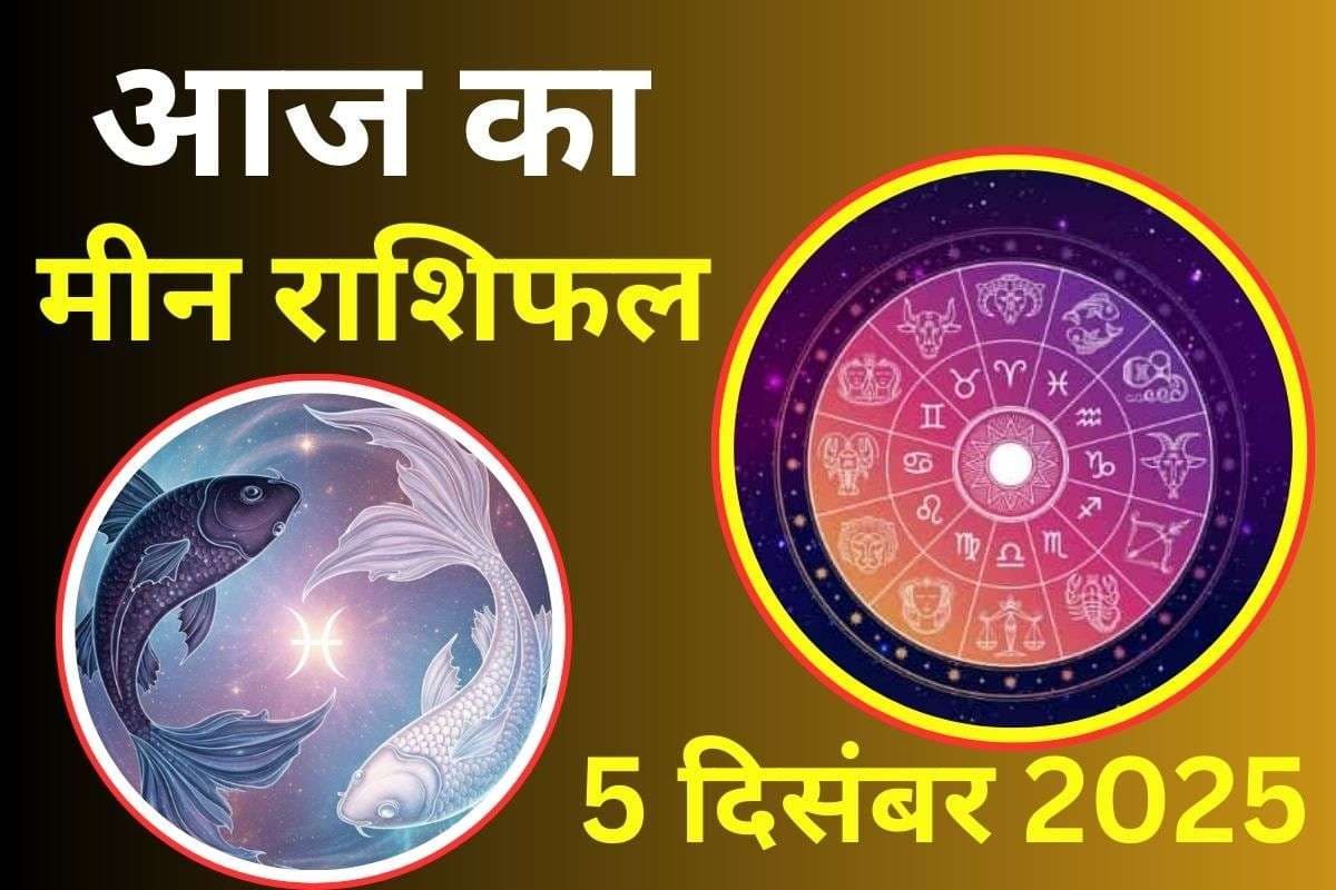Aaj Ka Meen Rashifal 5 December 2025: आज समाज में आपकी प्रशंसा बढ़ेगी, आर्थिक स्थिति में सुधार होगा