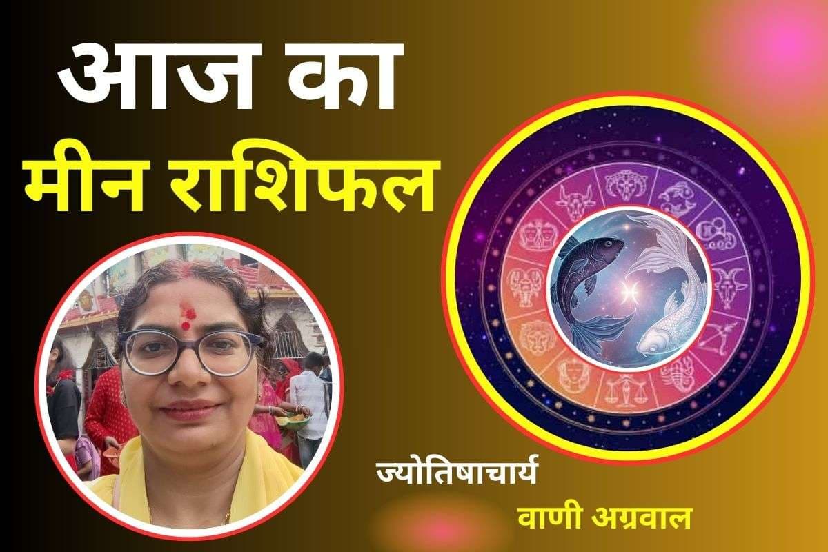 Aaj Ka Meen Rashifal 8 December 2025: आज कार्यक्षेत्र में नए अवसर मिलने का योग, लव लाइफ रहेगी रोमांटिक