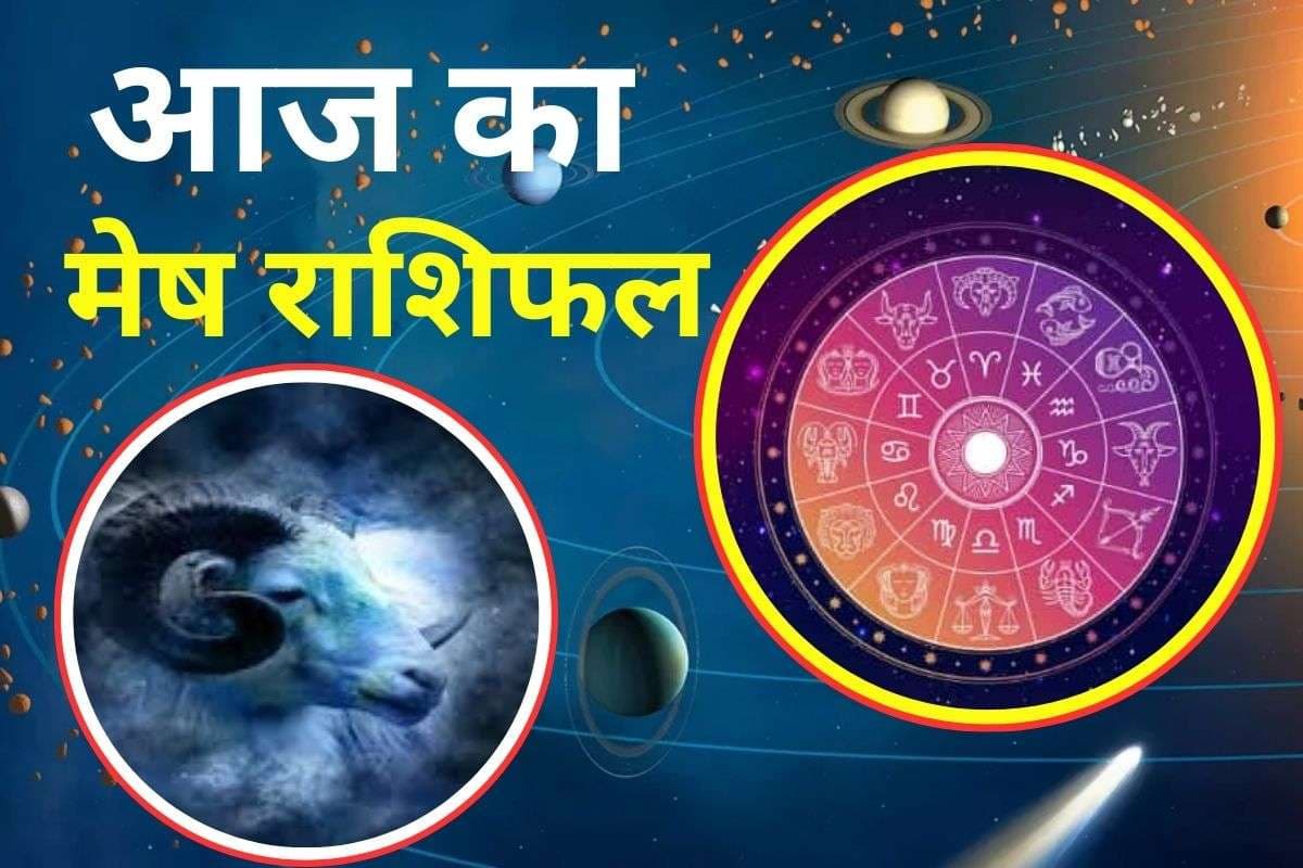 Aaj Ka Mesh Rashifal 3 December 2025: आज अनजान लोगों पर भरोसा न करें, आर्थिक लाभ के योग