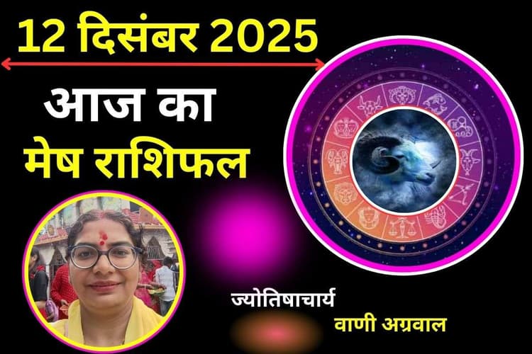 Aaj Ka Mesh Rashifal 12 December 2025: आज कार्यक्षेत्र में मिलेंगी नई जिम्मेदारी, जाने कैसा रहेगा आर्थिक स्तिथि