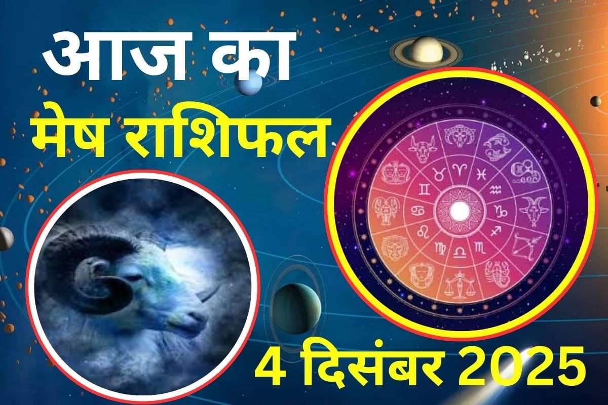 Aaj Ka Mesh Rashifal 4 December 2025: आज वाहन चलाते समय सतर्क रहें, रोजगार में वृद्धि के योग