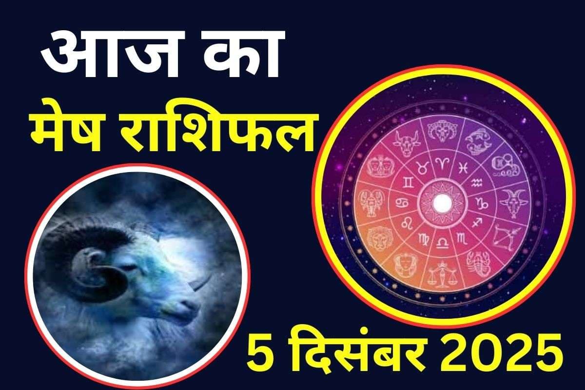 Aaj Ka Mesh Rashifal 5 December 2025: आज आपकी मानसिक उलझनें बनी रहेंगी, टेंशन में दिनभर रहेंगे परेशान