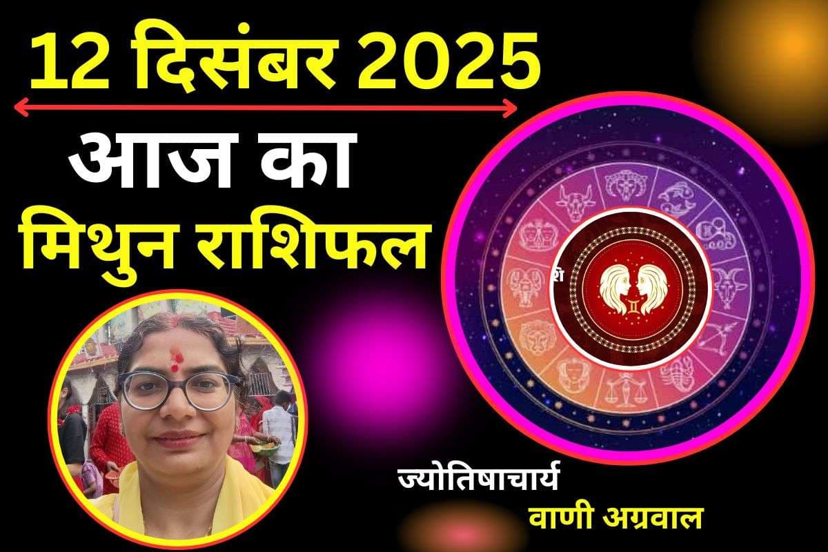 Aaj Ka Mithun Rashifal 12 December 2025: मिथुन राशि वालों के लिए धन लाभ के प्रबल योग, इन जगहों पर रहें सतर्क