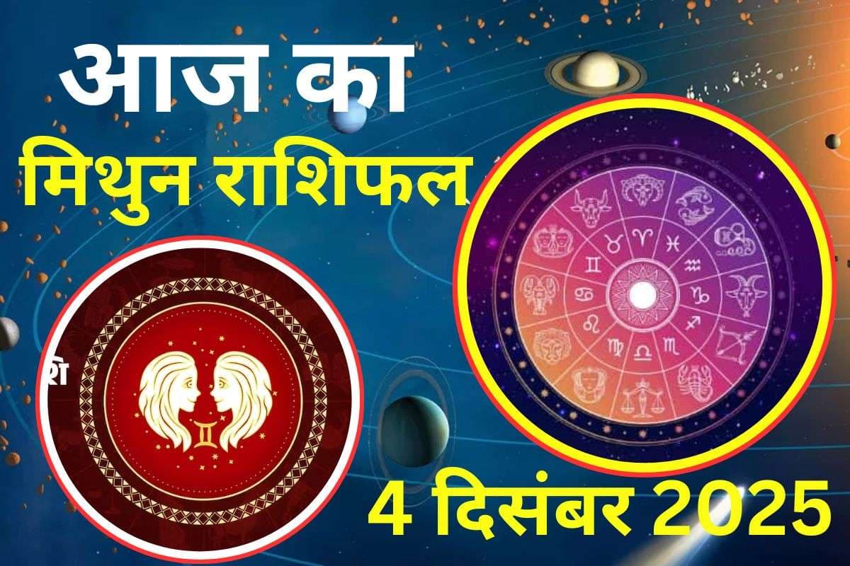 Aaj Ka Mithun Rashifal 4 December 2025: आज विरोधियों की गतिविधियां कमजोर होंगी, व्यवसाय में नए विचार उभरेंगे