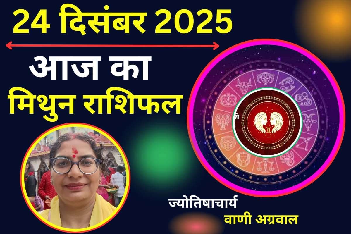 Aaj Ka Mithun Rashifal 24 December 2025: मिथुन राशि वालों को आज मिलेगी बड़ी खुशखबरी, करियर में तरक्की और प्रमोशन के योग
