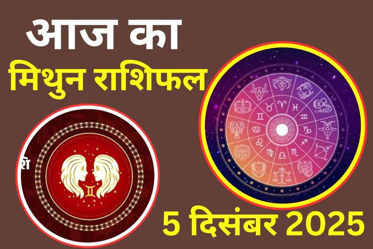 Aaj Ka Mithun Rashifal 5 December 2025: आज स्वास्थ्य के प्रति लापरवाही न करें, कार्यक्षेत्र में सुधार होने के योग