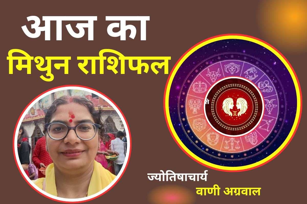 Aaj Ka Mithun Rashifal 8 December 2025: आज करियर में नए अवसर मिलेंगे, प्रेम जीवन में रोमांस का योग