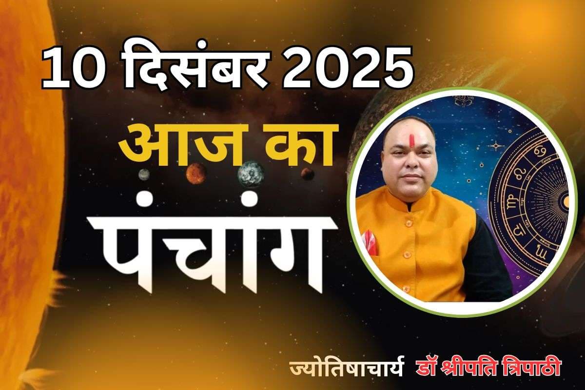 Aaj Ka Panchang 10 December 2025: आज पौष कृष्ण पक्ष षष्ठी उपरांत सप्तमी तिथि, जानें पंचांग में शुभ-अशुभ समय