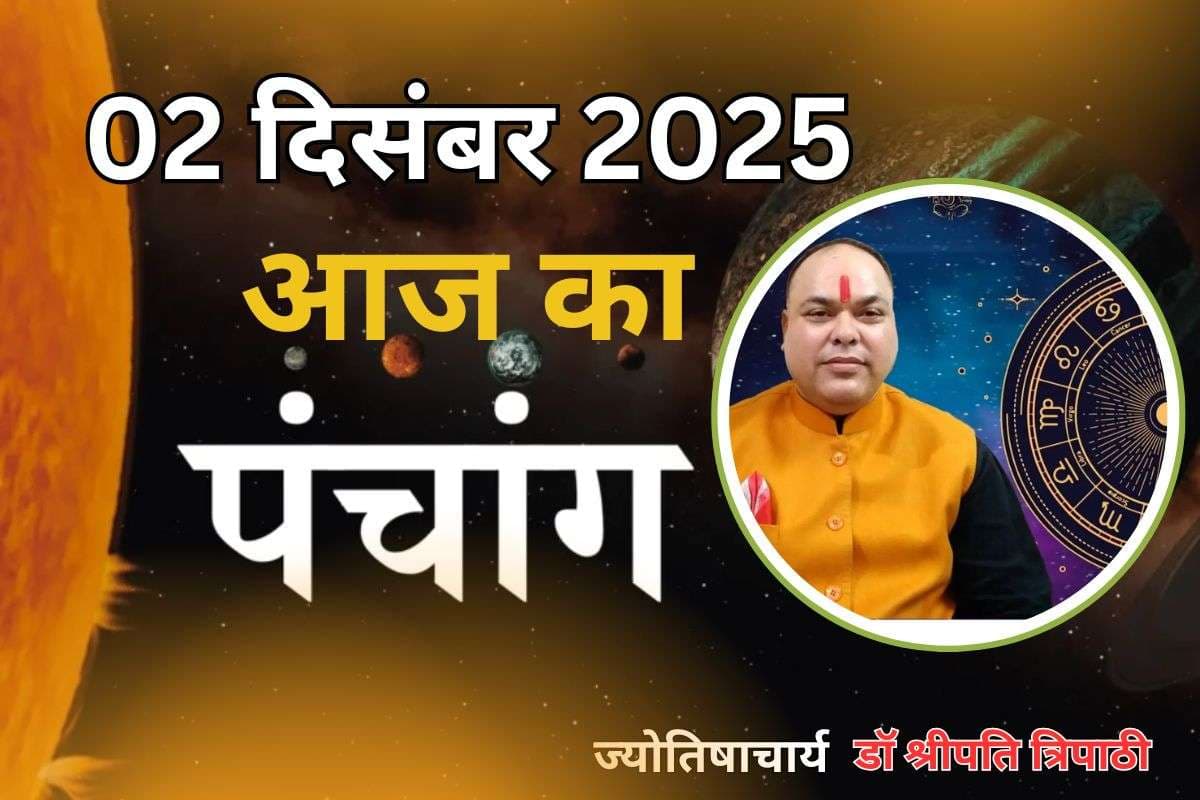 Aaj Ka Panchang 2 December 2025: आज मार्गशीर्ष शुक्ल पक्ष द्वादशी उपरांत त्रयोदशी तिथि, जानें पंचांग में शुभ-अशुभ समय