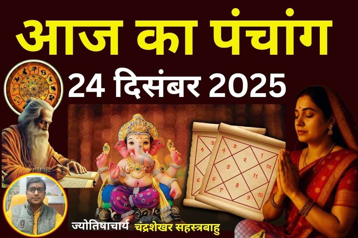 Aaj Ka Panchang 24 December 2025: आज पौष शुक्ल पक्ष चतुर्थी उपरांत पंचमी तिथि, जानें पंचांग में शुभ-अशुभ समय