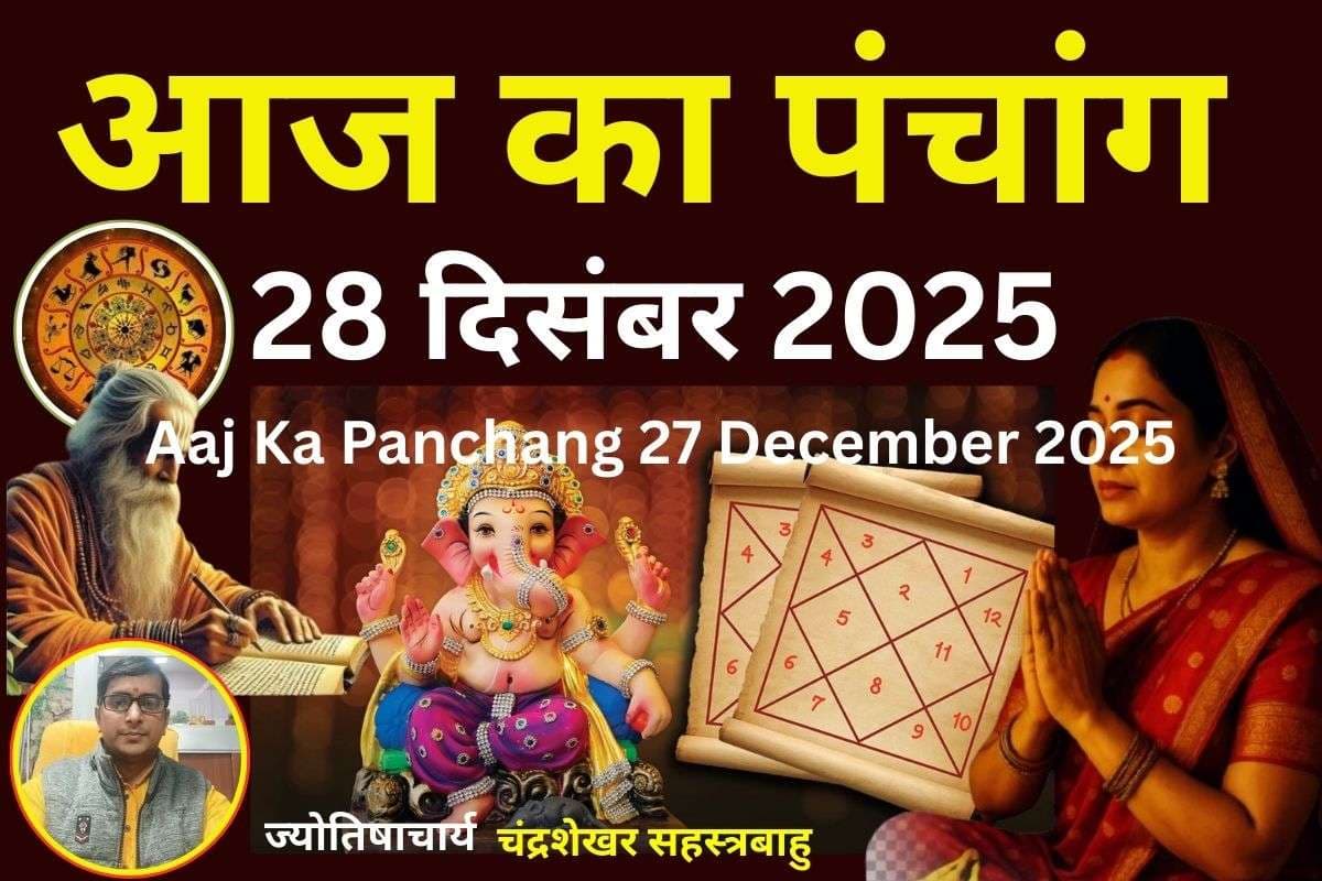 Aaj Ka Panchang 28 December 2025: आज पौष शुक्ल पक्ष अष्टमी उपरांत नवमी तिथि, जानें पंचांग में शुभ-अशुभ समय