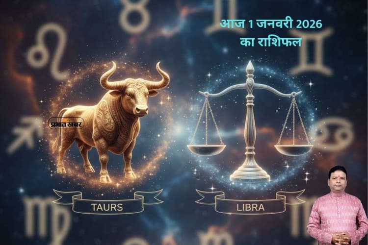 Aaj Ka Rashifal 1 January 2026: आज साल के पहले दिन वृष और तुला राशि वाले सेहत को लेकर रहें सावधान, जानें मेष से मीन तक सभी राशियों का हाल