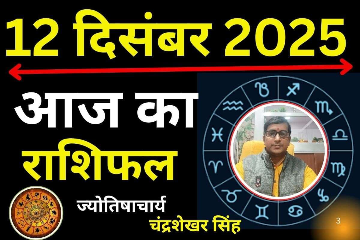 Aaj Ka Rashifal 12 December 2025: आज इन 7 राशि वालों को मिलेंगे नए अवसर, पढ़ें मेष से मीन तक का राशिफल