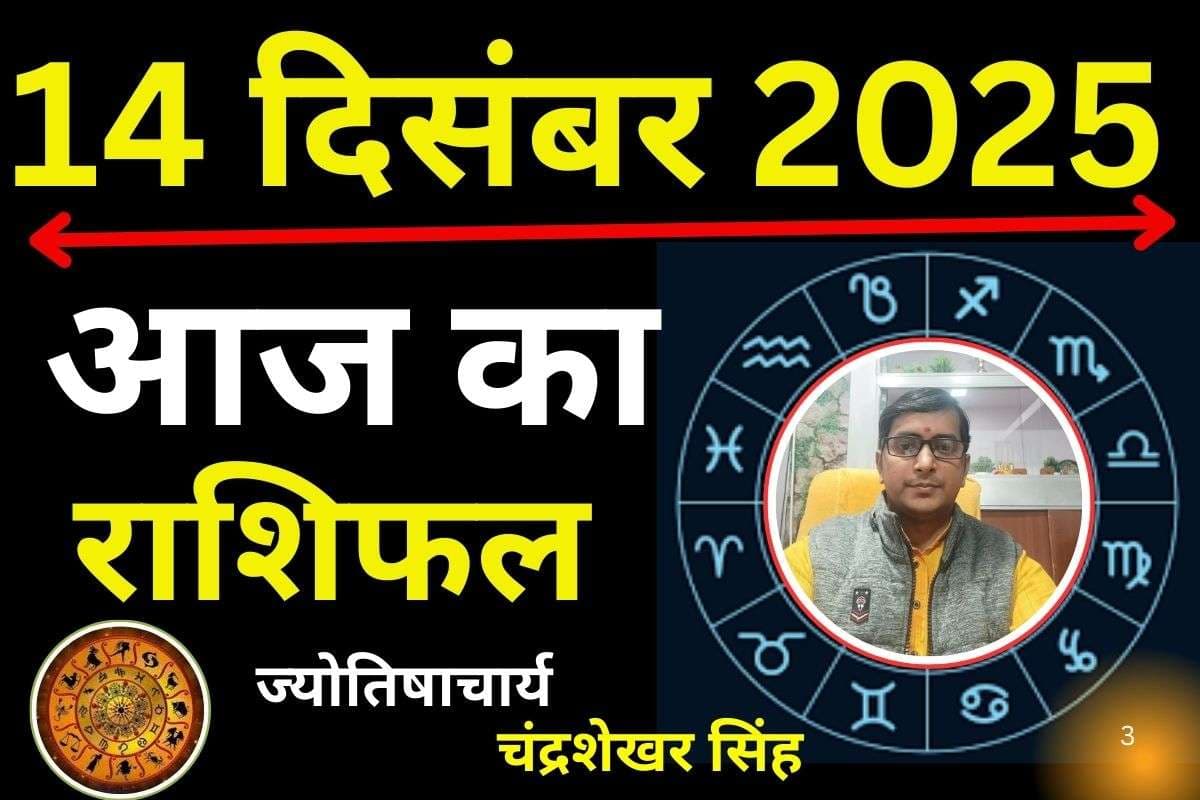 Aaj Ka Rashifal 14 December 2025: मेष से मीन तक 12 राशियों के लिए कैसा रहेगा आज का दिन? जानें करियर, धन और रिश्तों में क्या होगा खास