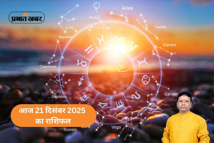 Aaj Ka Rashifal 21 December 2025: आज रविवार 21 दिसंबर को चतुर्ग्रही योग का प्रभाव, जानें मेष से मीन तक का राशिफल