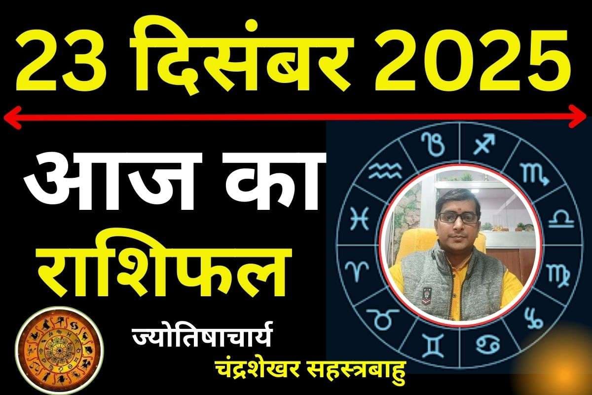 Aaj Ka Rashifal 23 December 2025: आज धनु राशि में सूर्य मंगल शुक्र शुभ, कुंभ में शनि-राहु कष्टकारी, पढ़ें मेष से मीन तक का राशिफल