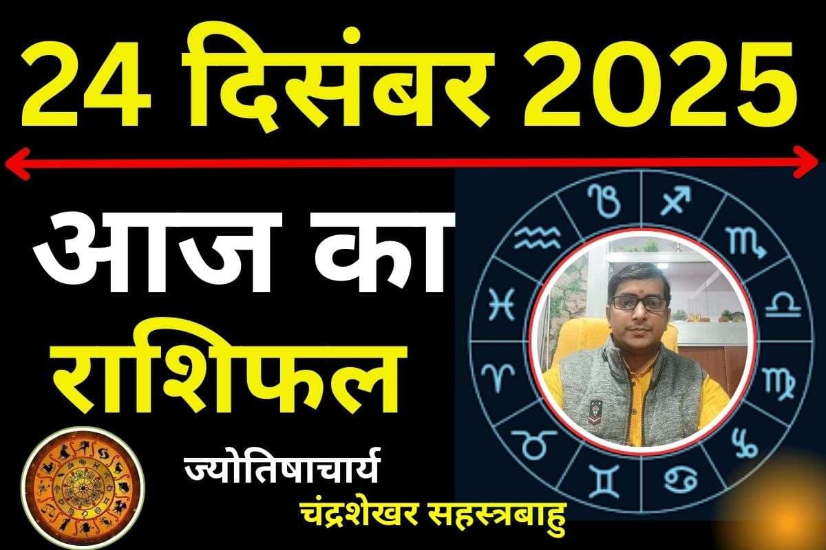 Aaj Ka Rashifal 24 December 2025: आज का दिन आपके लिए लकी रहेगा या कष्टकारी, पढ़ें मेष से मीन तक का सभी 12 राशिफल