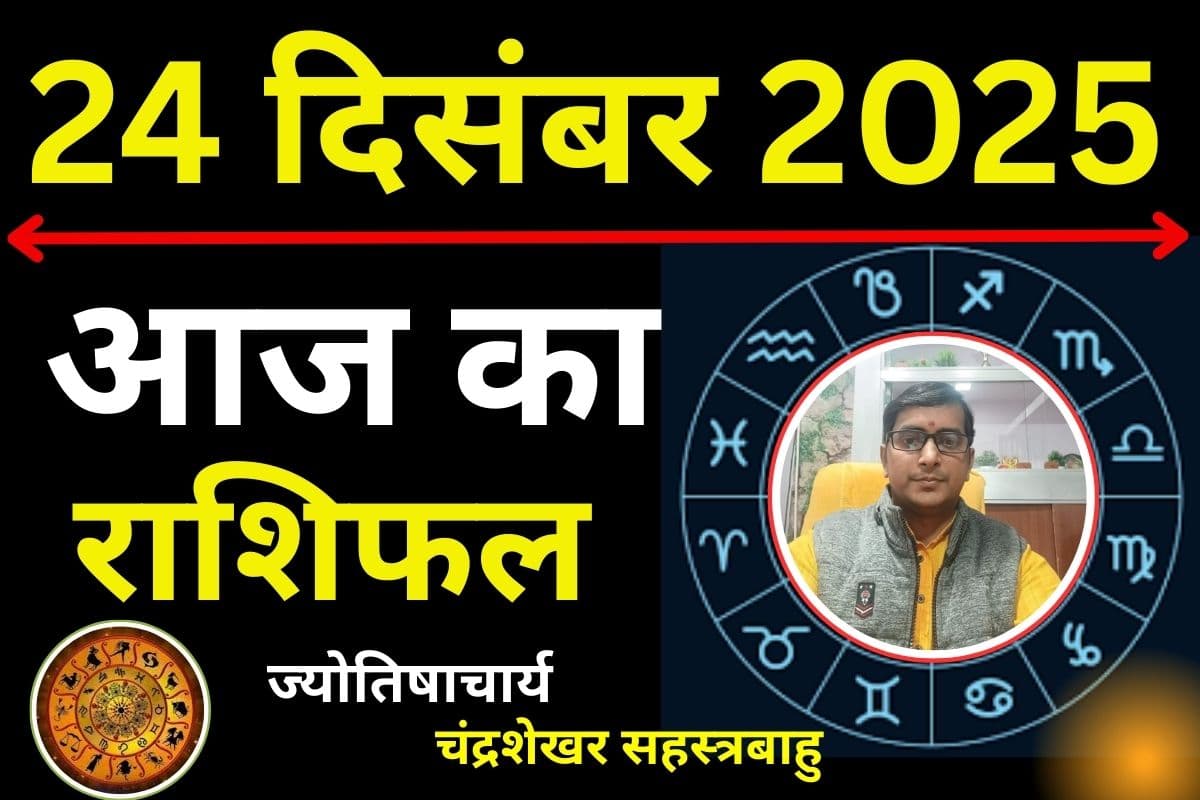 Aaj Ka Rashifal 24 December 2025: आज का दिन आपके लिए लकी रहेगा या कष्टकारी, पढ़ें मेष से मीन तक का सभी 12 राशिफल