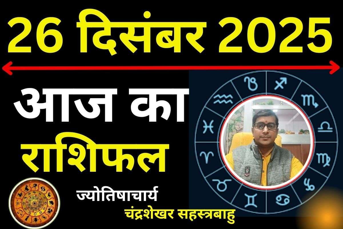Aaj Ka Rashifal 26 December 2025: आज का दिन इन 7 राशि वालों के लिए रहेगा लकी, पढ़ें मेष से मीन तक सभी 12 राशियों का हाल