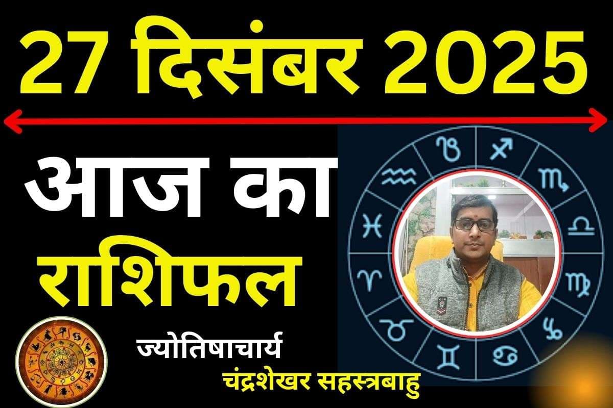 Aaj Ka Rashifal 27 December 2025: आज का दिन आपके लिए शुभ रहेगा या कष्टकारी, पढ़ें मेष से मीन तक सभी 12 राशियों का हाल