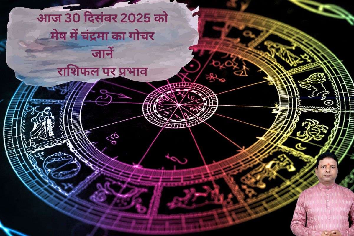 Aaj Ka Rashifal: आज 30 दिसंबर को मेष में चंद्रमा का गोचर, मिथुन और धनु राशि के जातक रहें सतर्क, जानें मेष से मीन राशि का हाल