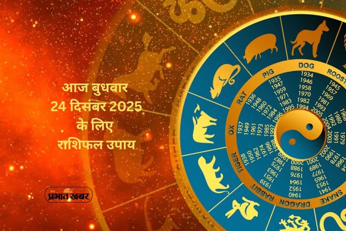 Aaj Ka Rashifal Upay: आज बुधवार 24 दिसंबर को मेष से मीन राशि के जातक अपनाएं ये ज्योतिषीय उपाय