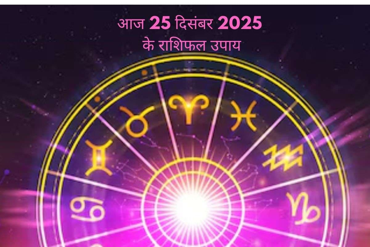 Aaj Ka Rashifal Upay: मेष से मीन के जातकों के ऐसे खुलेंगे भाग्य के द्वार, राशि अनुसार करें ये उपाय
