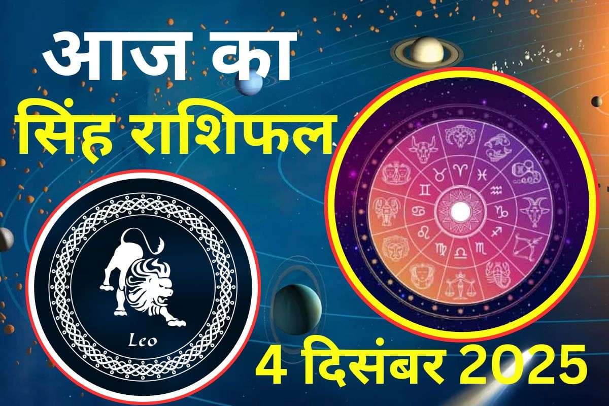 Aaj Ka Singh Rashifal 4 December 2025: आज व्यापार में लाभ के अवसर मिलेंगे, यात्रा कष्टकारी रहेगी