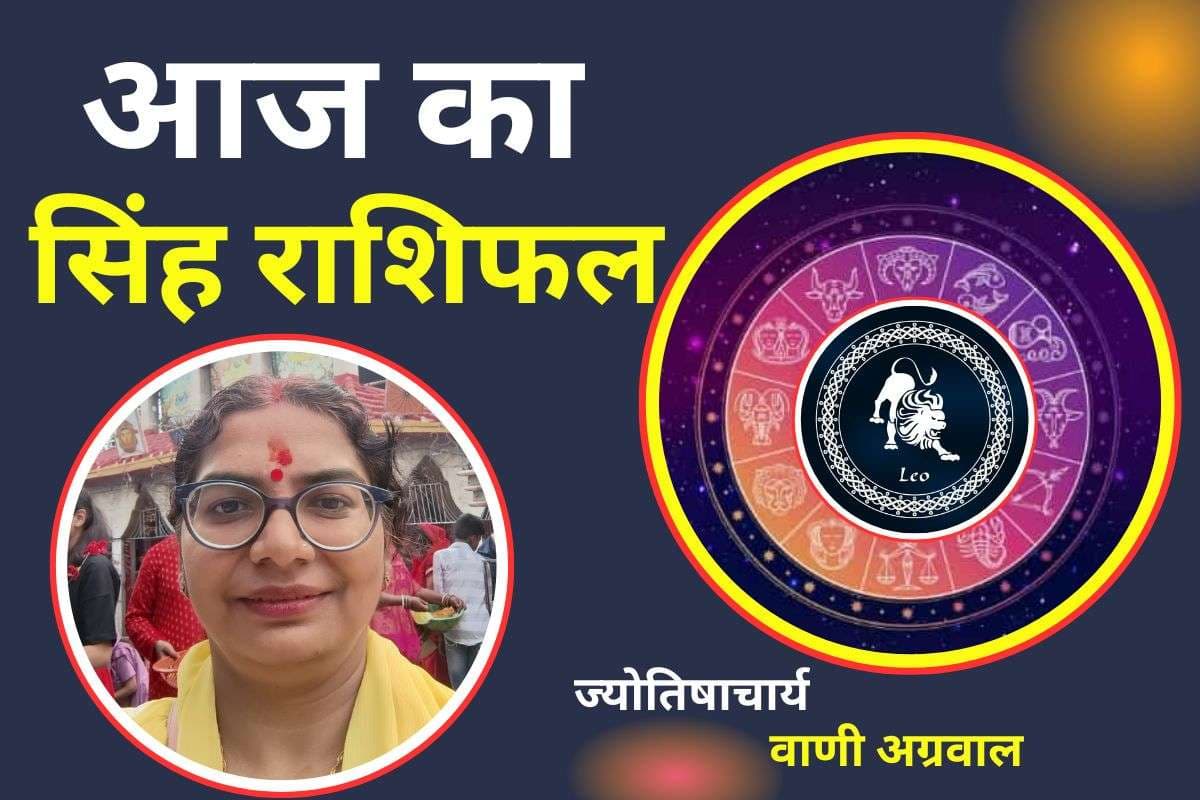 Aaj Ka Singh Rashifal 10 December 2025: आज का दिन रहेगा शुभ, सिंगल लोगों को नए पार्टनर मिलने का योग