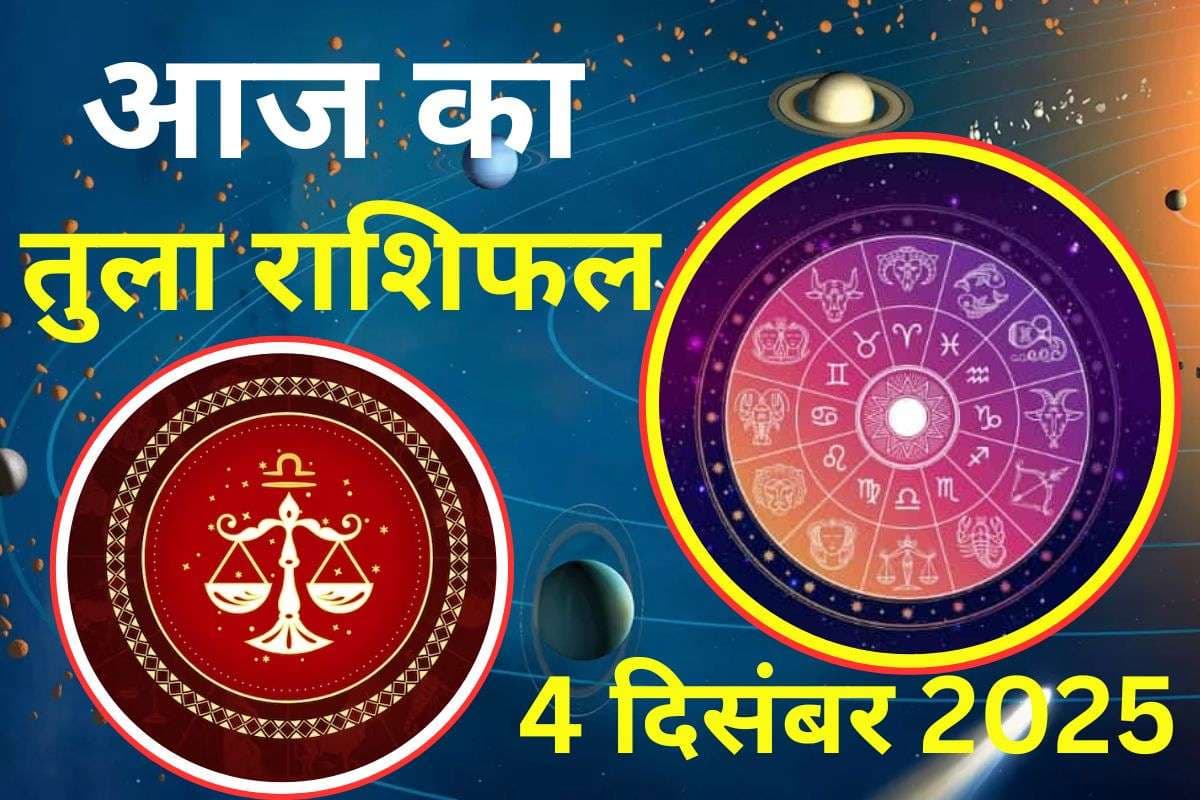 Aaj Ka Tula Rashifal 4 December 2025: आज का दिन आपके लिए रहेगा कष्टकारी, स्वास्थ्य का ध्यान रखें
