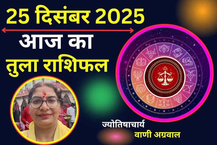 Aaj Ka Tula Rashifal 25 December 2025: तुला राशि वालों के लिए दिन रहेगा कष्टकारी, पढ़ें आज का राशिफल