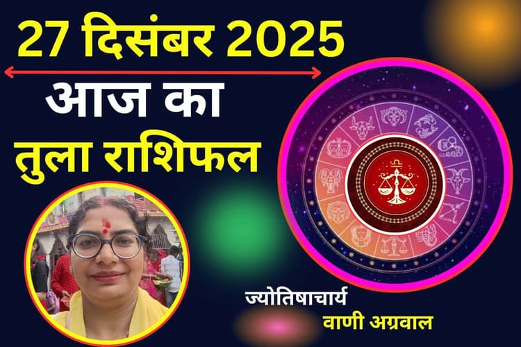 Aaj Ka Tula Rashifal 27 December2025: तुला राशि वालों के लिए तनावपूर्ण रहेगा आज का दिन, इन जगहों पर रहें सतर्क