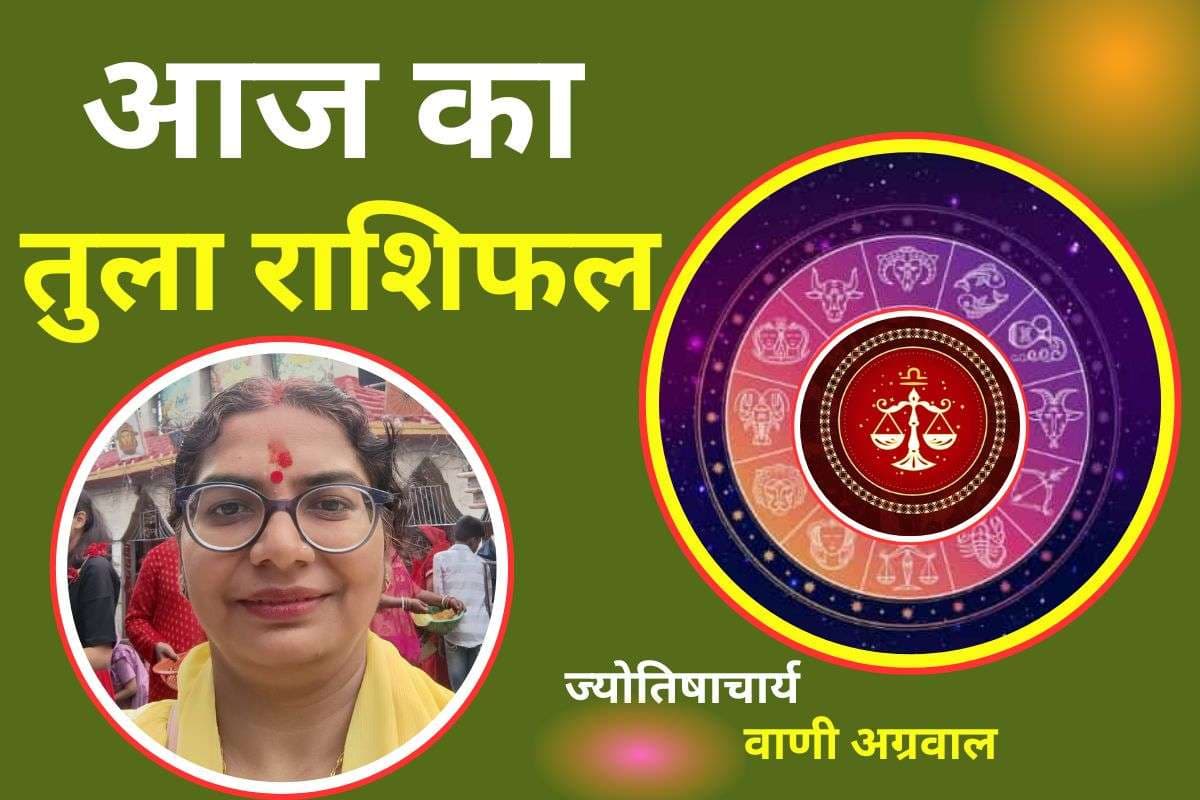 Aaj Ka Tula Rashifal 11 December 2025: तुला राशि वालों को आज नए प्रोजेक्ट मिलने की संभावना, आर्थिक स्थिति रहेगी स्थिर