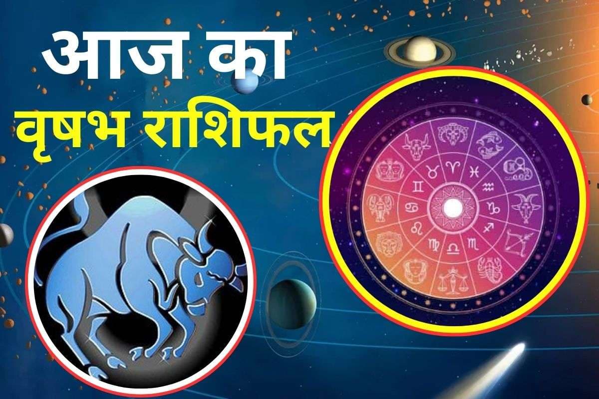 Aaj Ka Vrishabh Rashifal 3 December 2025: आज का दिन आपके लिए रहेगा खास, धन लाभ की संभावना