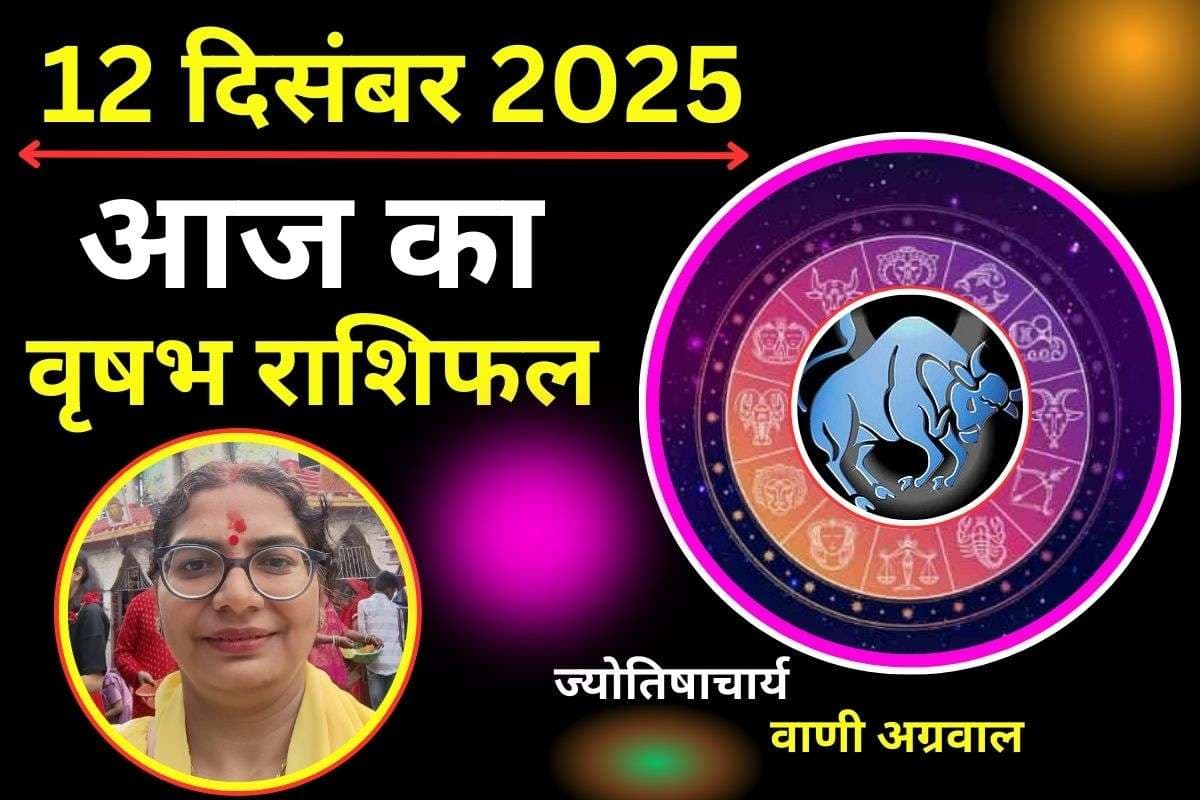 Aaj Ka Vrishabh Rashifal 12 December 2025: आज शुभ समाचार मिलने के योग, जीवनसाथी के साथ रिश्ते प्रेमपूर्ण रहेंगे