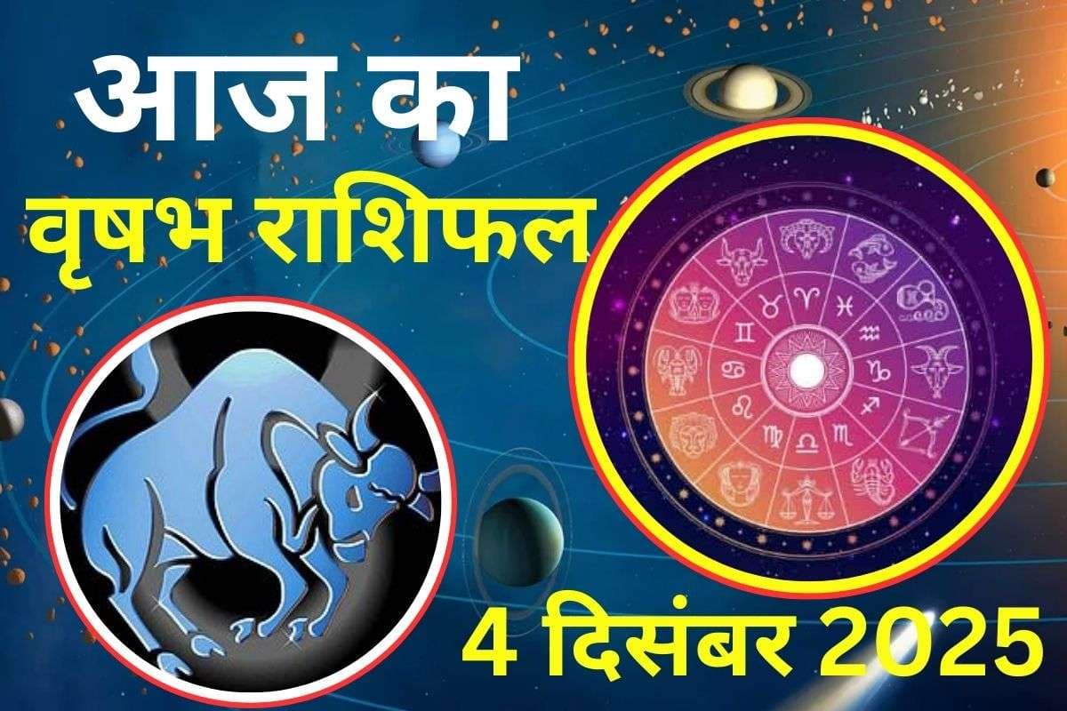 Aaj Ka Vrishabh Rashifal 4 December 2025: आज धन आगमन के स्रोत खुलेंगे, करियर से संतोषजनक समाचार मिलेगा