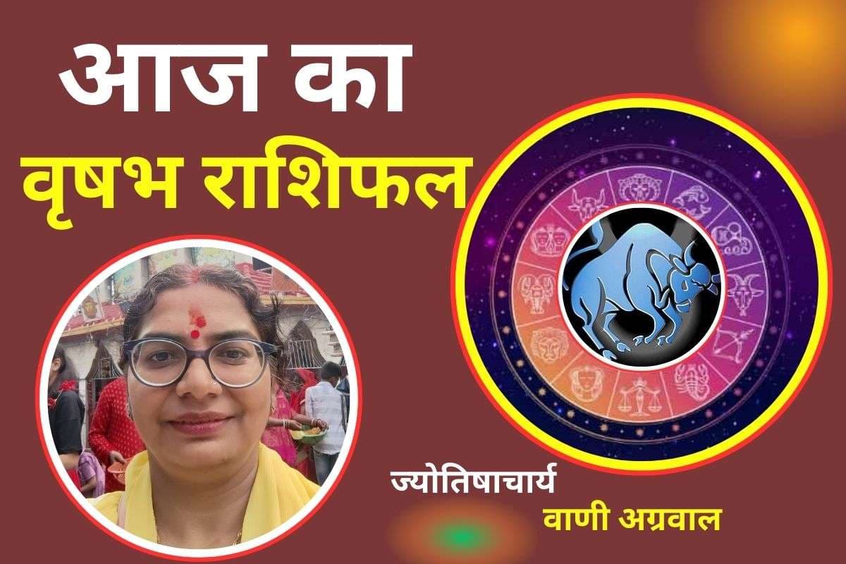Aaj Ka Vrishabh Rashifal 11 December 2025: वृषभ राशि वालों को आज मिलेगा भाग्य का साथ, नए जीवनसाथी से मुलाकात का योग
