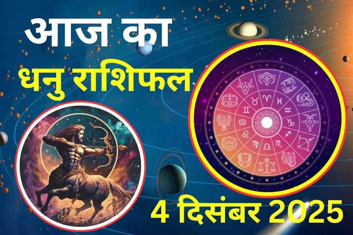 Aaj Ka Dhanu Rashifal 4 December 2025: आज का दिन आपके लिए परेशानी भरा रहेगा, इन जगहों पर विशेष सावधानी रखें