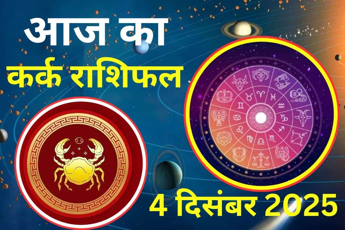 Aaj Ka Kark Rashifal 4 December 2025: आज आय में वृद्धि होगी, लेन-देन में सावधानी रखें, स्वास्थ्य के प्रति सचेत रहें