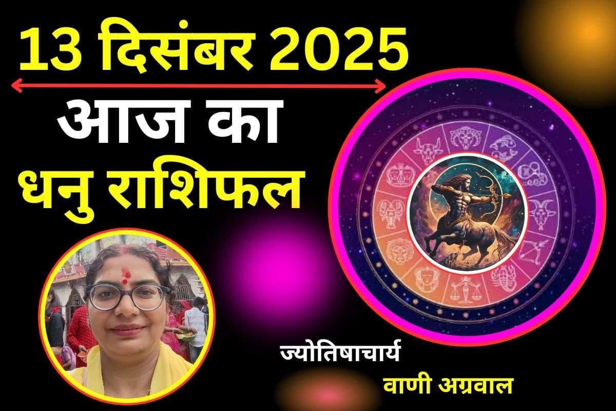 Aaj Ka Dhanu Rashifal 13 December 2025: आज कार्यक्षेत्र में प्रगति और मान-सम्मान बढेगा, पढ़ें आज का दैनिक राशिफल