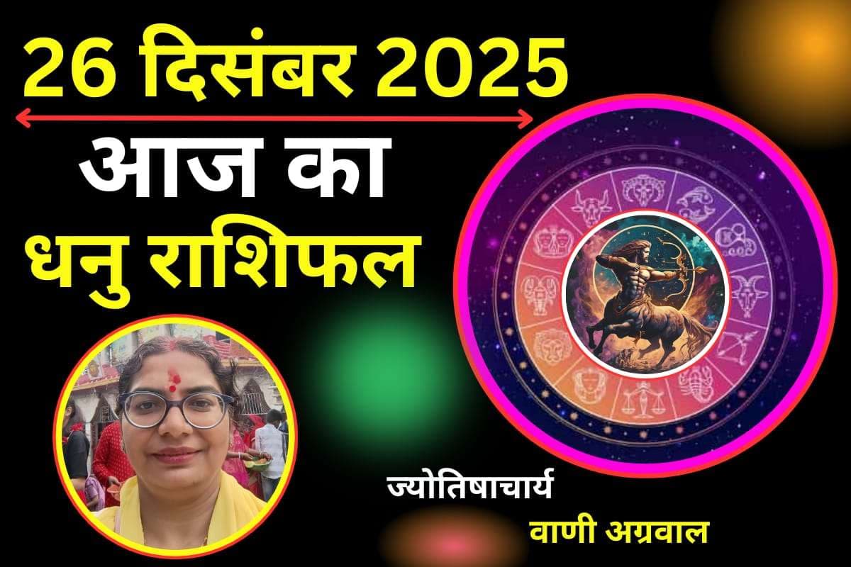 Aaj ka Dhanu rashifal 26 December 2025: धनु राशि वालों के लिए आज का दिन रहेगा शुभ, करियर में मिलेगी सफलता