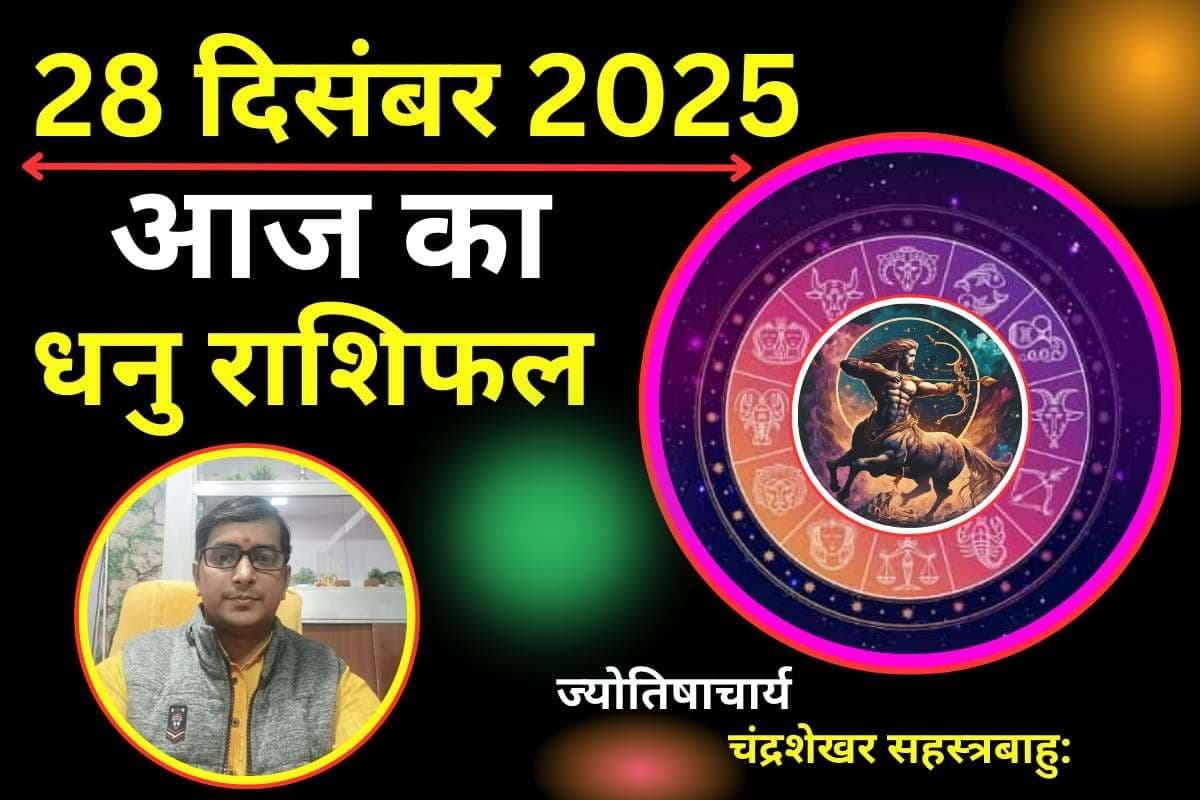 Aaj Ka Dhanu Rashifal 28 December 2025: धनु राशि वाले सावधान, आपकी छोटी सी चूक पड़ सकती है भारी, धोखाधड़ी की संभावना