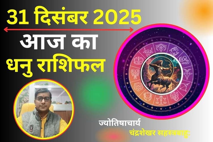 Dhanu Aaj Ka Rashifal 31 December 2025: आकर्षण और ऊर्जा से भरा रहेगा आज का दिन, जानें कैसी रहेगी आपकी लव लाइफ