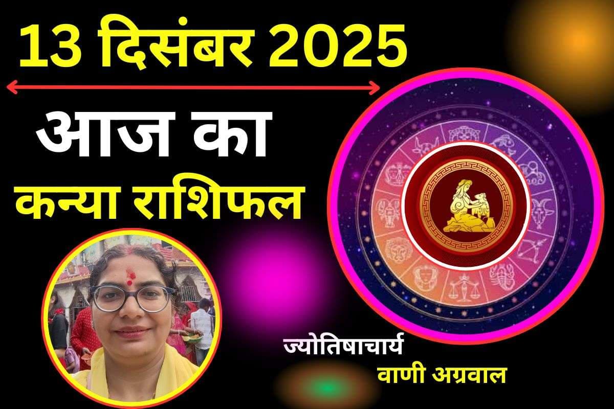 Aaj Ka Kanya Rashifal 13 December 2025: कन्या राशि वालों को पुराने निवेश से लाभ के संकेत, शेयर बाजार में सतर्क रहें