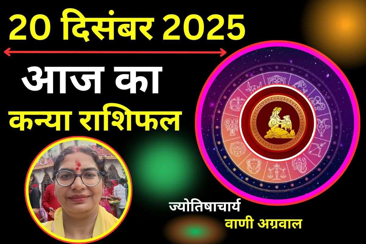Aaj Ka Kanya Rashifal 20 December 2025: आज सिंगल लोगों को मिल सकता है खास पार्टनर, जानें मानसिक तनाव से बचने के उपाय