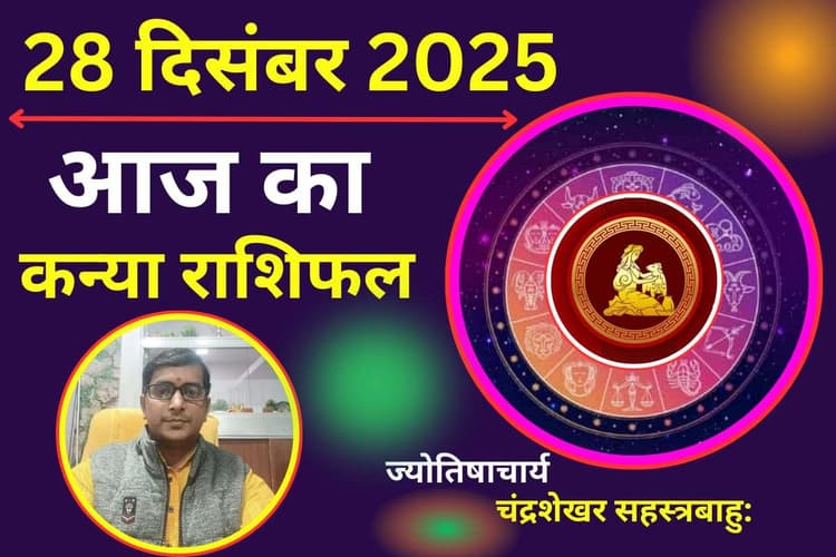 Aaj Ka Kanya Rashifal 28 December 2025: कन्या राशि वालों के लिए आज का दिन कैसा रहेगा, जानने के लिए पढें दैनिक राशिफल